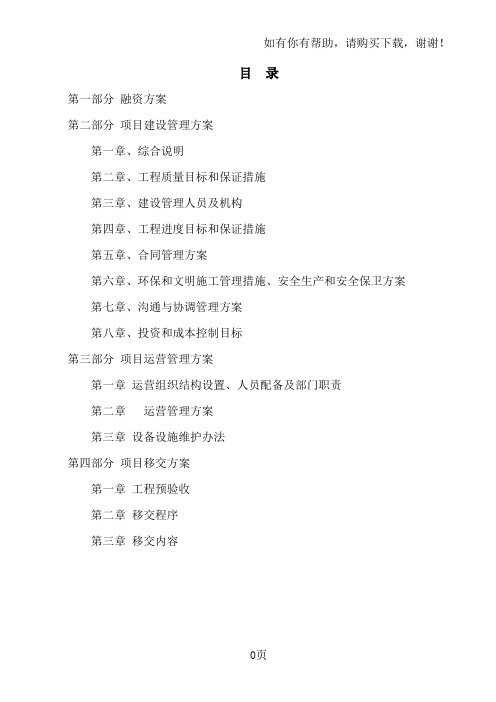 学校BOT项目施工组织设计施工方案融资方案建设方案经营运营方案移交方案
