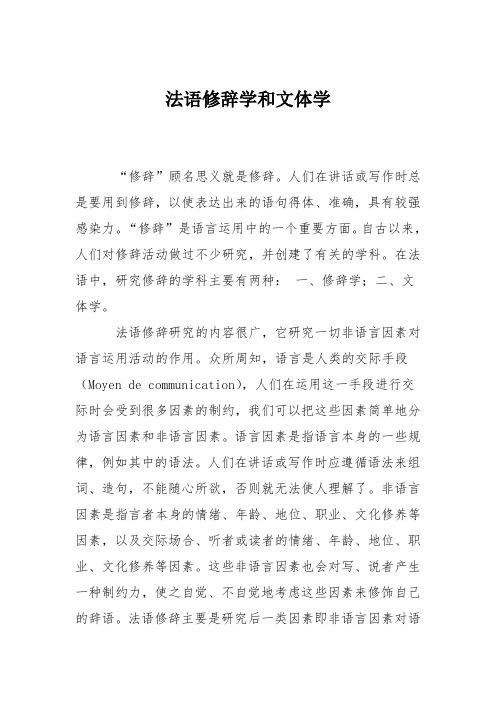法语修辞学和文体学