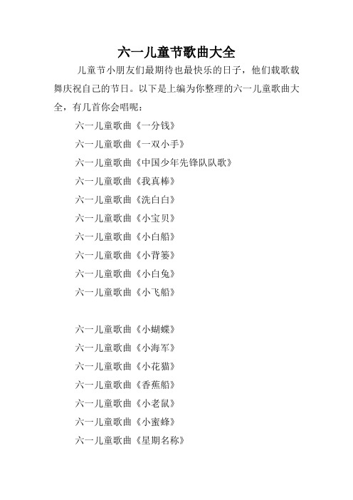 六一儿童节歌曲大全.doc