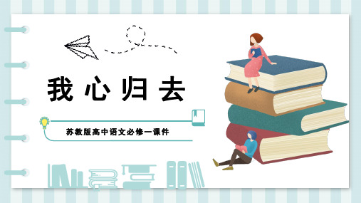 苏教版高中语文必修一课件漂泊的旅人我心归去PPT模板
