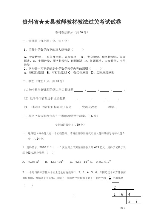 贵州省★★县教师教材教法过关考试试卷