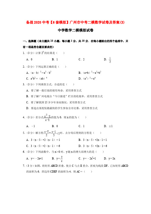 备战2020中考【6套模拟】广州市中考二模数学试卷及答案(3)
