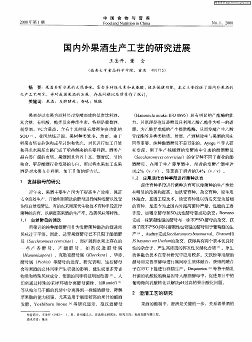 国内外果酒生产工艺的研究进展