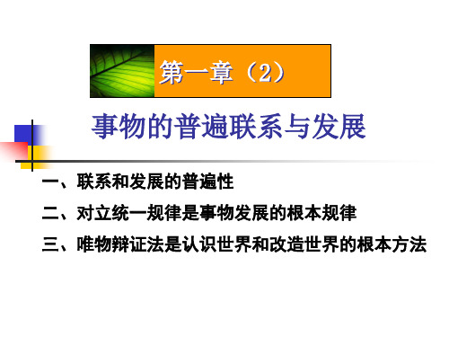 哲学马原事物的普遍联系与发展