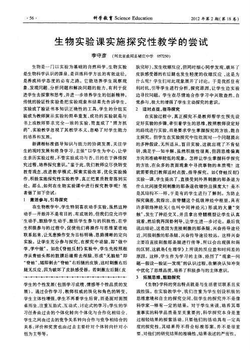 生物实验课实施探究性教学的尝试