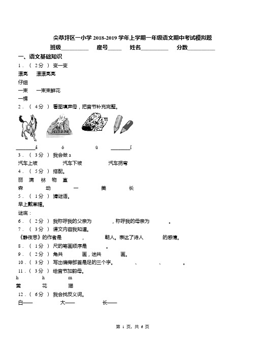 尖草坪区一小学2018-2019学年上学期一年级语文期中考试模拟题