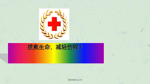 急救新概念及CPR课件