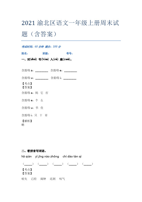 2021渝北区语文一年级上册周末试题(含答案)