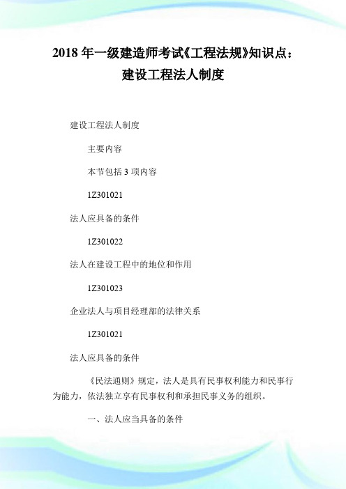 一级建造师考试《工程法规》知识点：建设工程法人制度.doc