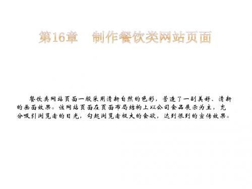 HTML5+CSS3网站设计教程第16章  制作餐饮类网站页面