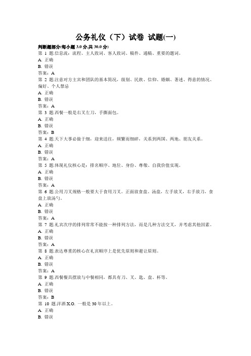 公务礼仪(下)试卷试题剖析