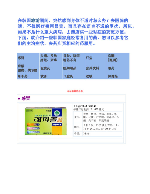 在韩国生病时所需要的药物相关信息,各种症状对应的药物说明以及价格
