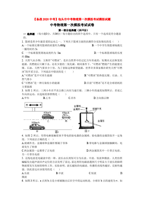 【备战2020中考】包头市中考物理第一次模拟考试模拟试题
