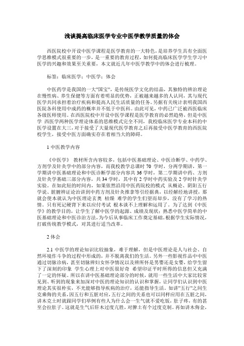 浅谈提高临床医学专业中医学教学质量的体会