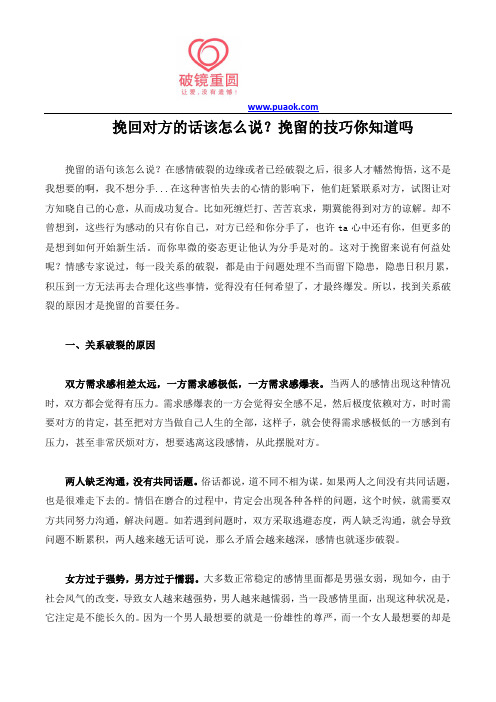 挽回对方的话该怎么说？挽留的技巧你知道吗