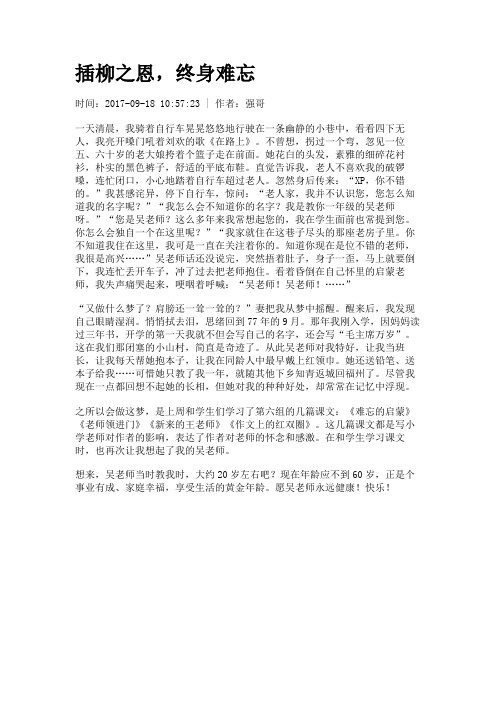 插柳之恩,终身难忘