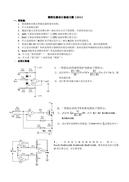 测控仪器设计基础习题(2011)