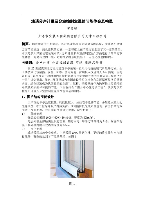 浅谈分户计量及分室控制室温的节能体会和构思