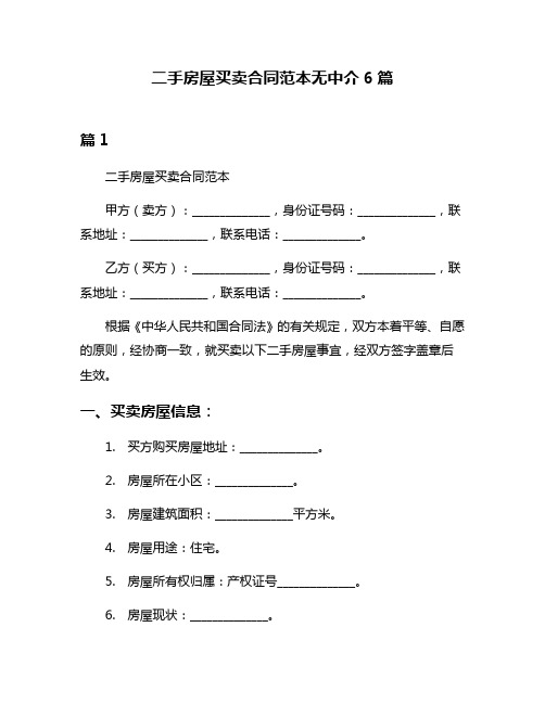 二手房屋买卖合同范本无中介6篇