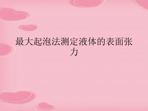 最大起泡法测定液体的表面张力(2021精选文档)