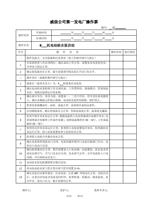电泵启动操作票