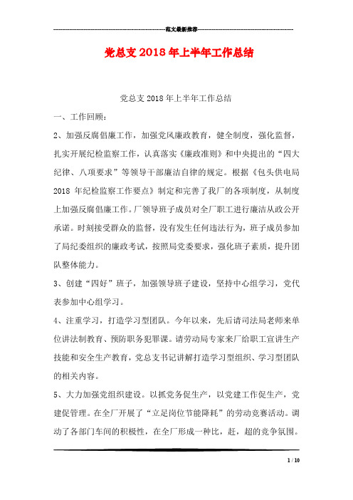 党总支2018年上半年工作总结