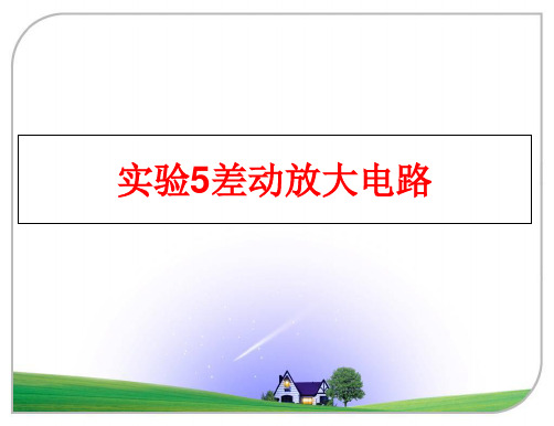 最新实验5差动放大电路PPT课件