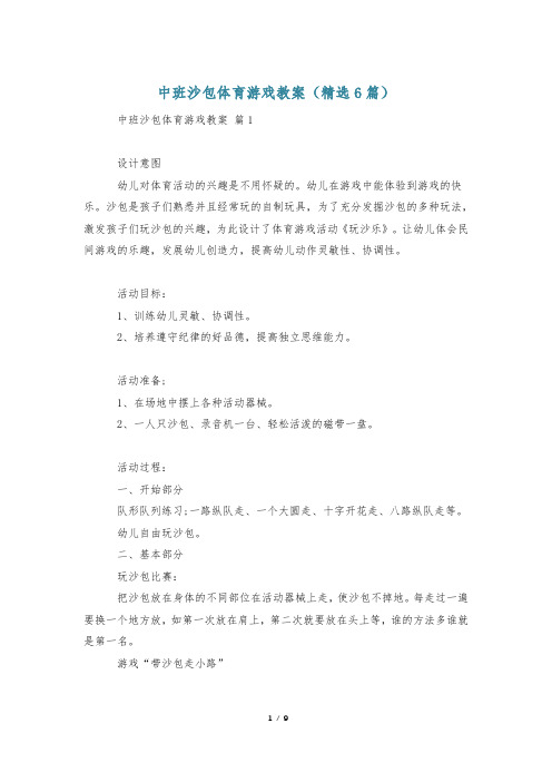中班沙包体育游戏教案(精选6篇)