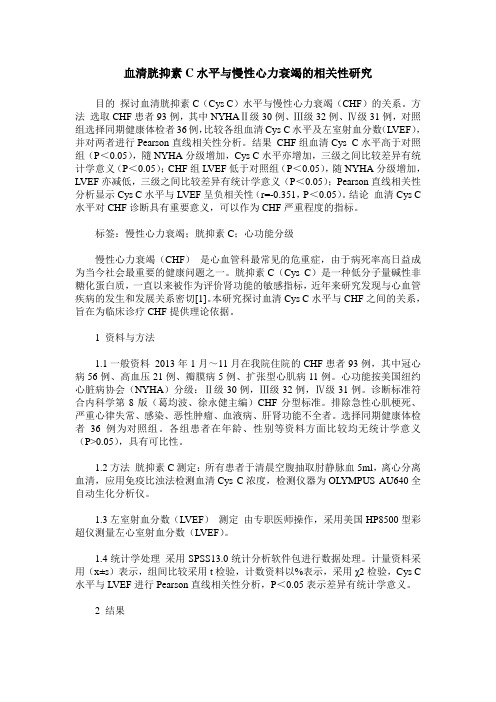 血清胱抑素C水平与慢性心力衰竭的相关性研究