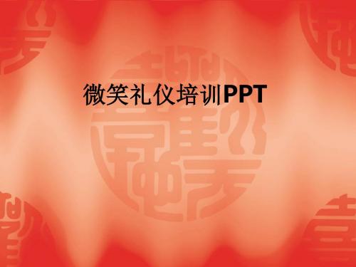 微笑礼仪培训ppt课件