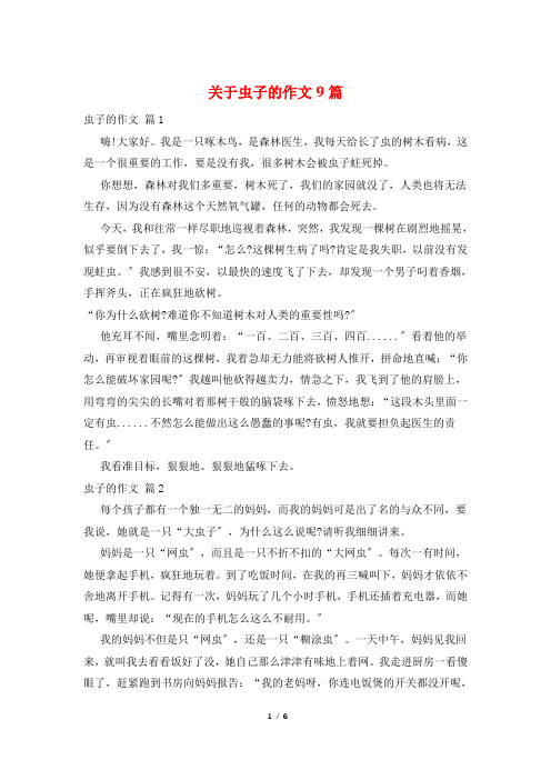 关于虫子的作文9篇