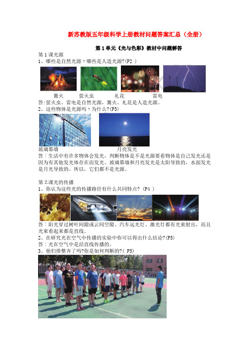 精品苏教版科学五年级上册教材问题答案汇总(全册)