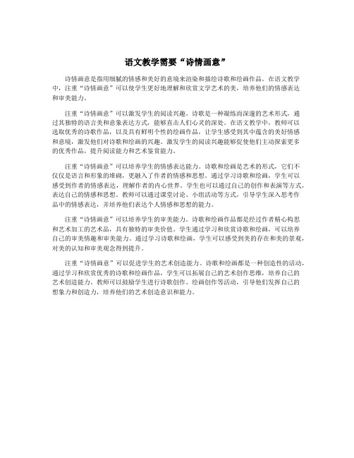 语文教学需要“诗情画意”