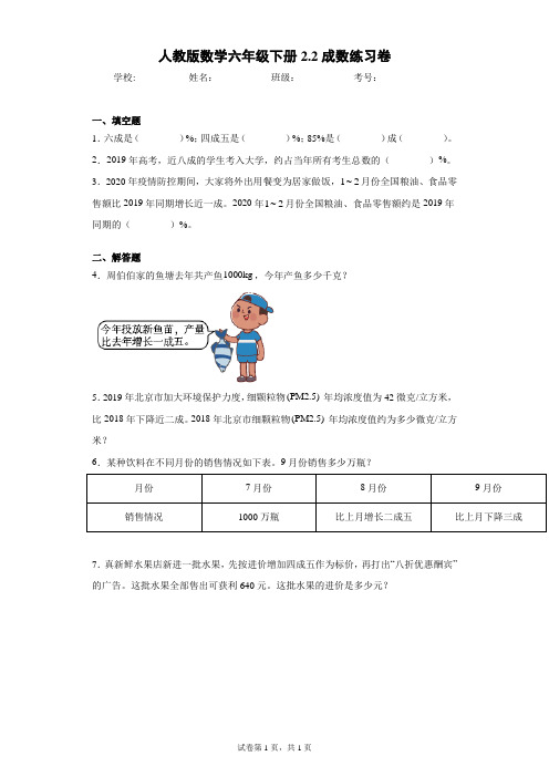 人教版数学六年级下册2.2成数练习卷(含答案解析)