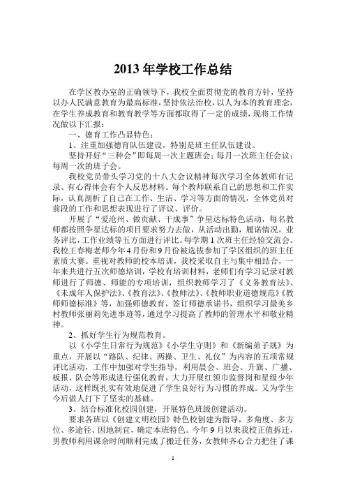2013年学校工作总结