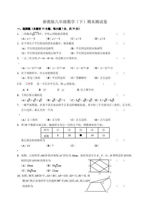 浙教版八年级数学下册期末试卷及答案