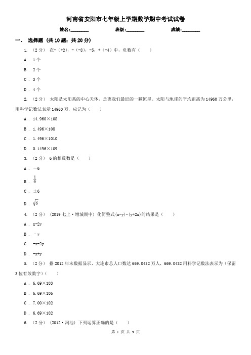 河南省安阳市七年级上学期数学期中考试试卷