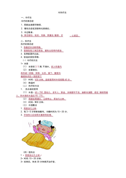 基础护理学-冷热疗法考点汇总
