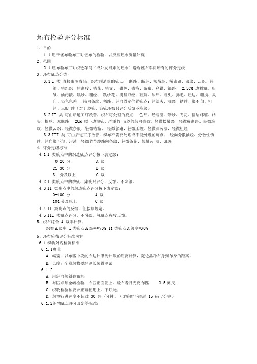 坯布检验评分标准
