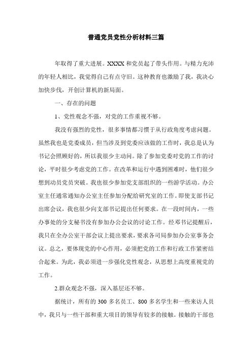 普通党员党性分析材料三篇.doc