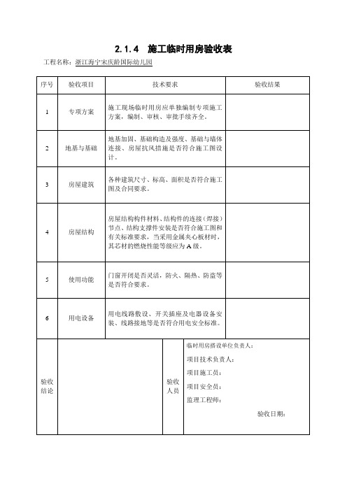 临时用房验收表