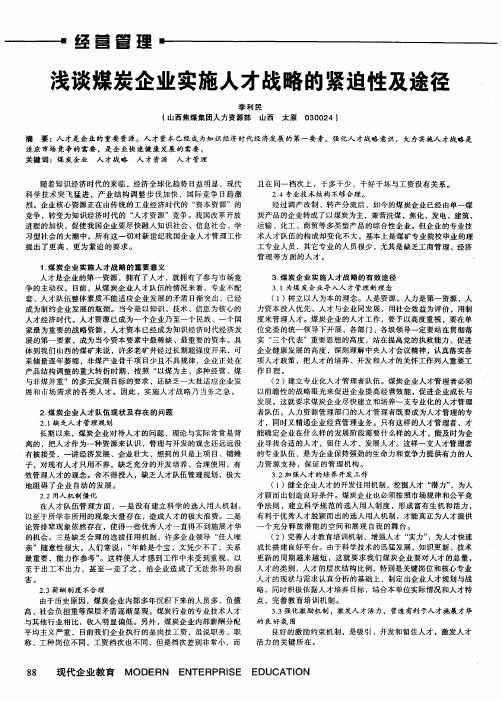 浅谈煤炭企业实施人才战略的紧迫性及途径