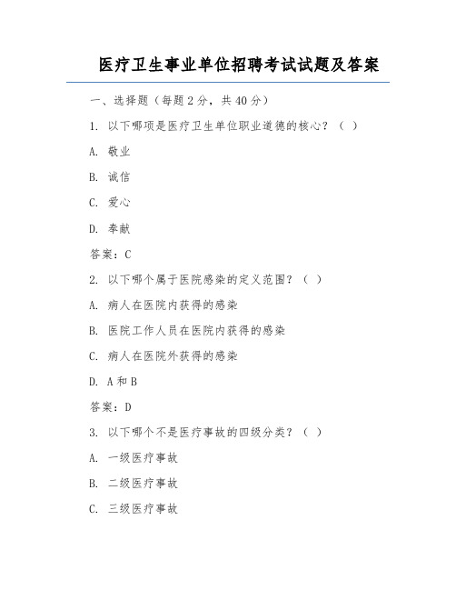 医疗卫生事业单位招聘考试试题及答案