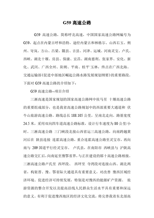 G59高速公路.doc