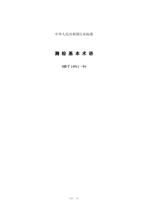 测绘基本术语Word版