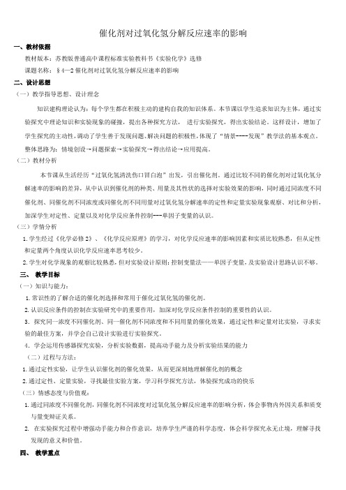 高中化学教案 催化剂对过氧化氢分解反应速率的影响 省赛