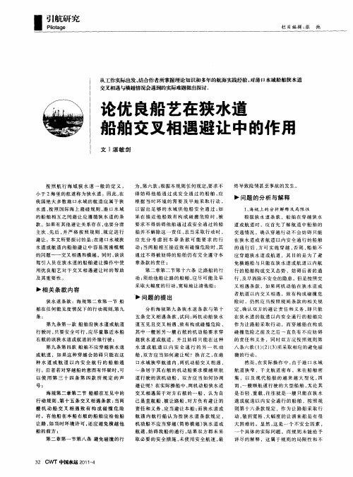 论优良船艺在狭水道船舶交叉相遇避让中的作用