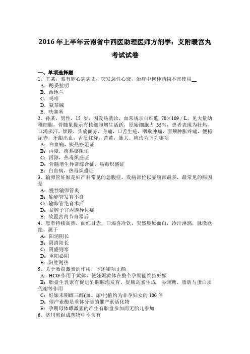 2016年上半年云南省中西医助理医师方剂学：艾附暖宫丸考试试卷