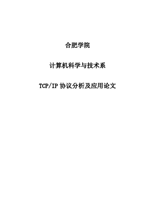 TcpIp论文