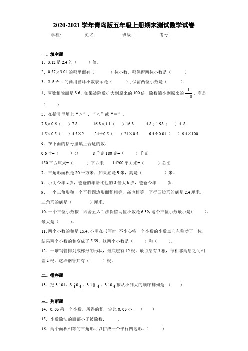 2020-2021学年青岛版五年级上册期末测试数学试卷(1)